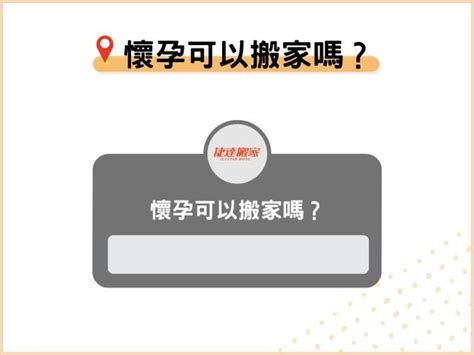 孕婦搬家禁忌|【懷孕搬家注意事項】懷孕可以搬家嗎？孕婦搬家交給。